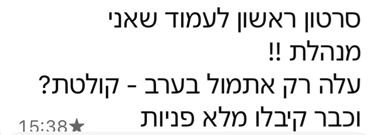 הודעה מתלמידה: סרטון ראשון לעמוד שאני מנהלת, כבר קיבלו מלא פניות