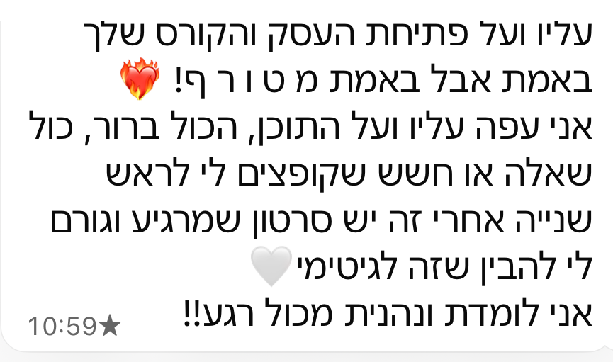 הודעה מתלמידה: הקורס שלך מטורף, כל שאלה או חשש - יש סרטון שמרגיע