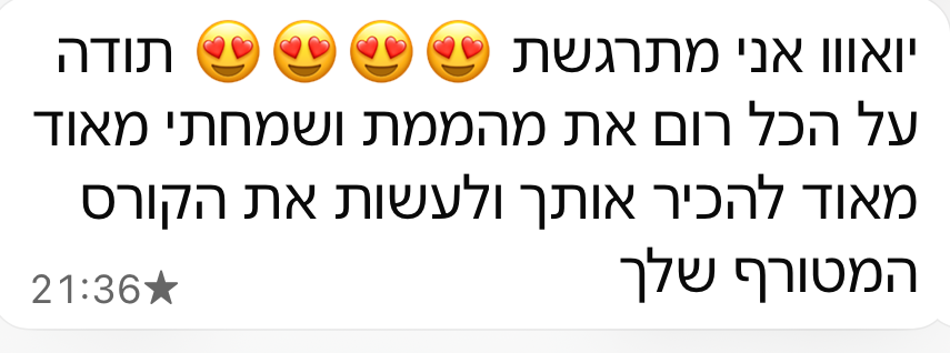הודעה מתלמידה: אני מתרגשת, תודה על הכל, לעשות את הקורס המטורף שלך