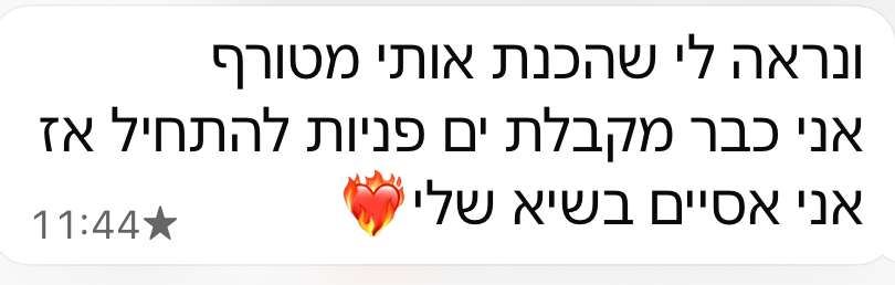הודעה מתלמידה: מקבלת ים פניות להתחיל, אסיים בשיא שלי