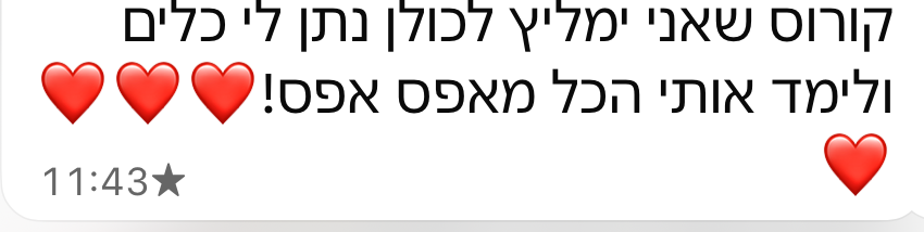 הודעה מתלמידה: קורס שאני ימליץ לכולן, נתן לי כלים ולימד אותי הכל מאפס