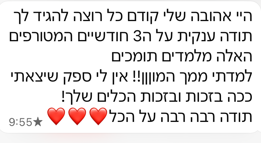 הודעה מתלמידה: תודה ענקית על 3 חודשיים מטורפים, בזכות הכלים שלך
