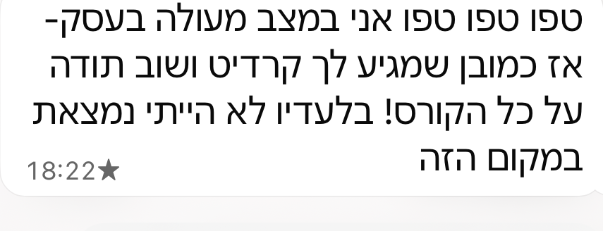 הודעה מתלמידה: אני במצב מעולה בעסק, בלעדיו לא הייתי במקום הזה