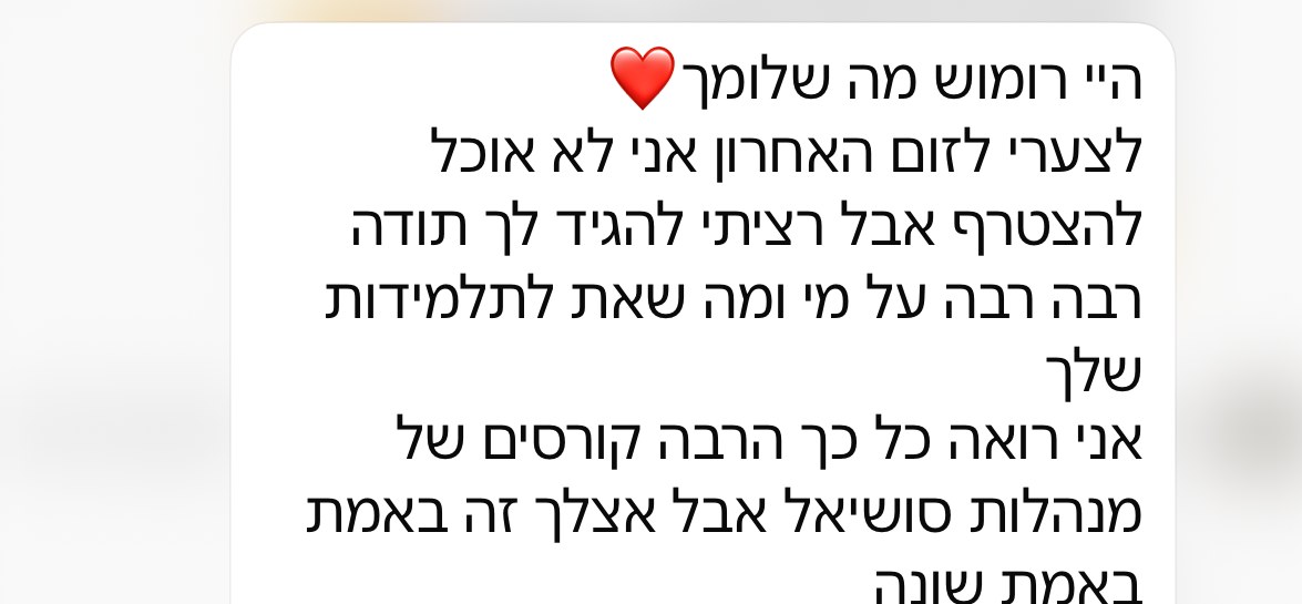 תלמידה: אצלך זה באמת משהו שונה