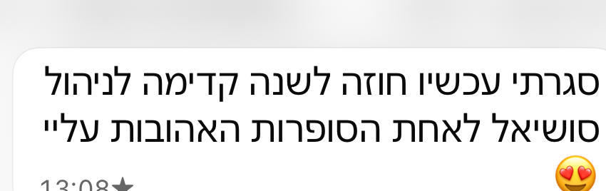 תלמידה: סגרתי חוזה לשנה לניהול סושיאל לאחת הסופרות האהובות עליי