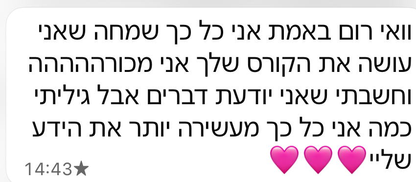 תלמידה: אני כל כך שמחה שאני עושה את הקורס שלך
