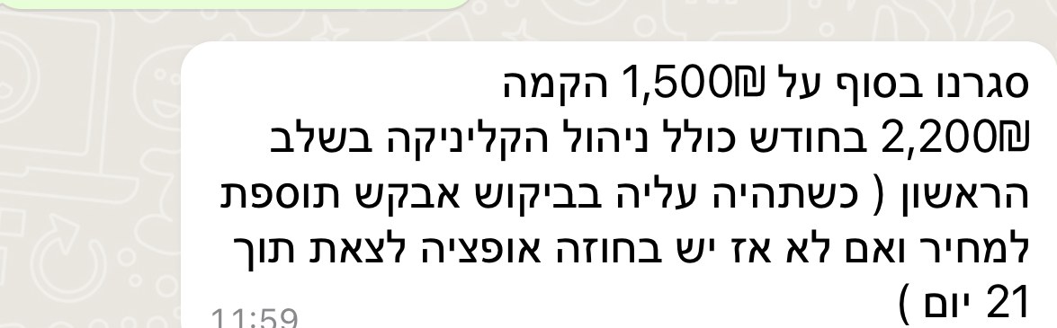תלמידה: 1,500 הקמה + 2,200 ₪ לחודש